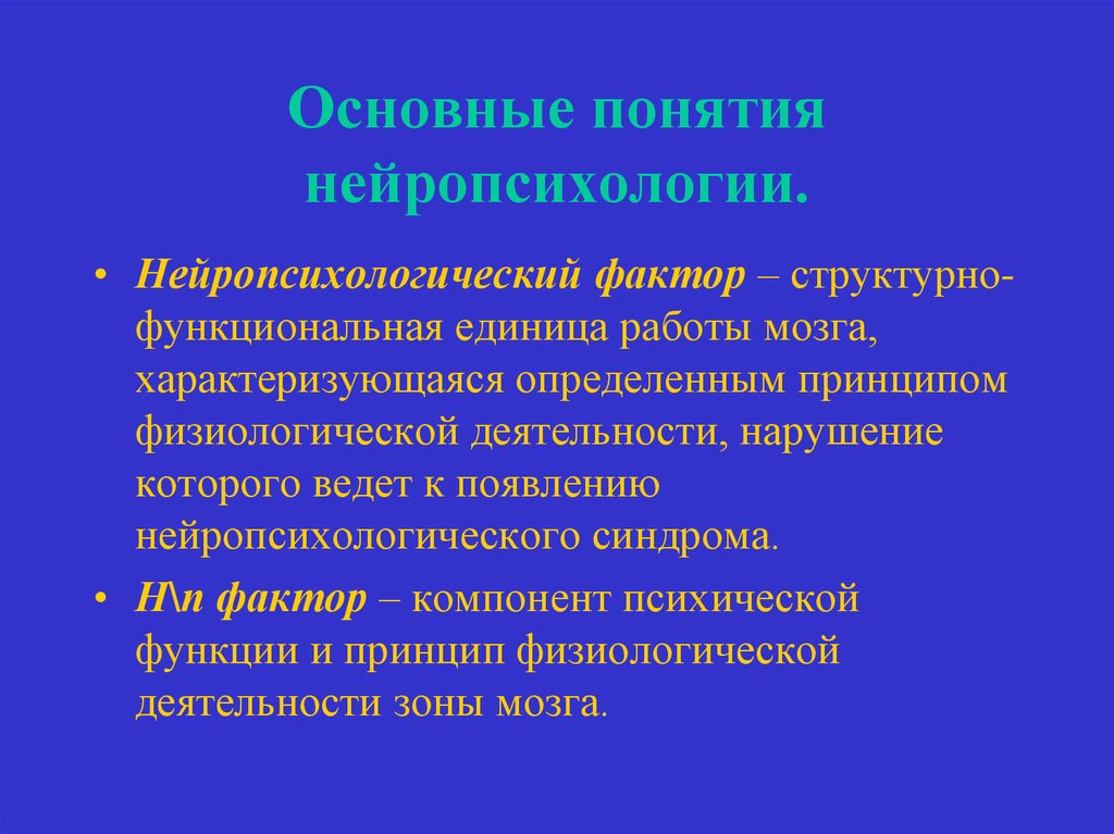 Фактор и принцип. Концепция нейропсихологического фактора. Понятие фактора в нейропсихологии. Основные принципы нейропсихологии. Нейропсихологические факторы.