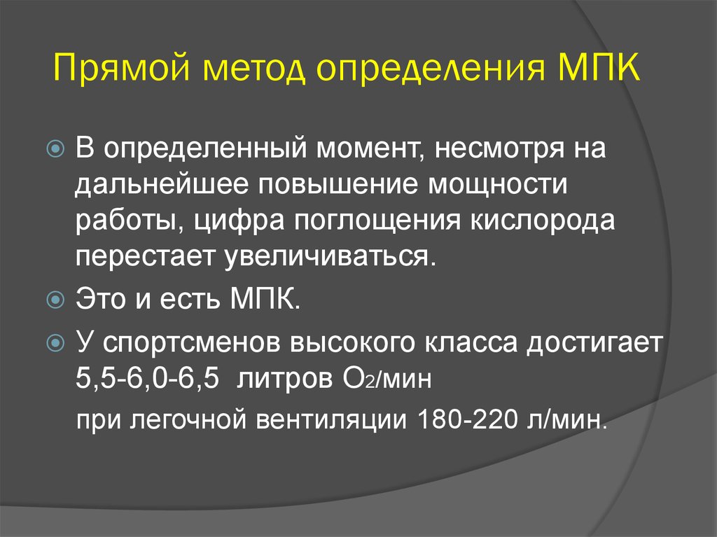 Прямой метод. Максимальное потребление кислорода МПК метод определения. Прямой метод определения МПК. Методы непрямого определения МПК. Косвенный метод определения МПК.