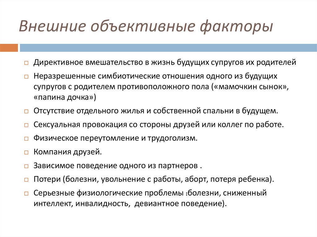 Теории выбора партнеров. Внешние объективные факторы. Объективные факторы становления авторитета учителя. Примеры объективных внешних факторов. Объективные факторы это ЕГЭ.