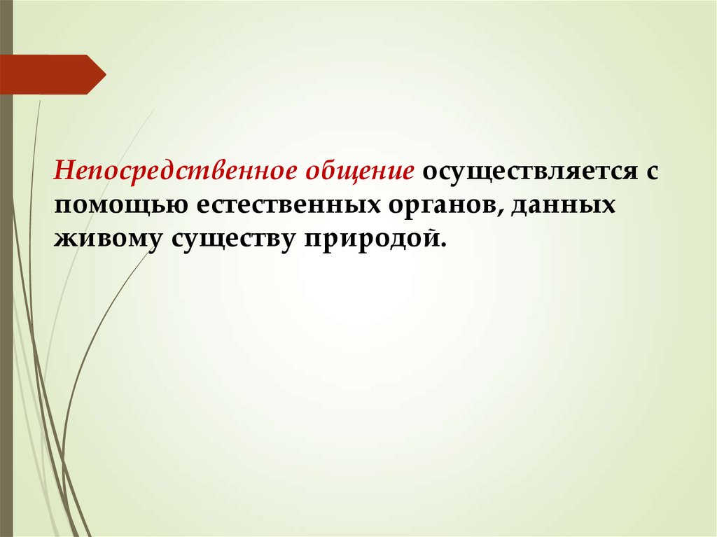 Общение осуществляется. Непосредственное общение осуществляется с помощью. Общение осуществляемое с помощью естественных органов. Непосредственное общение осуществляется с помощью ответ. Непосредственное общение осуществляется с помощью чего.