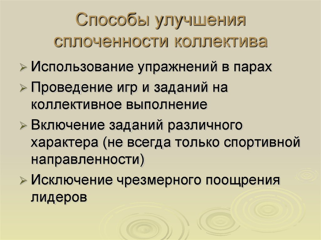 Уровни сплоченности группы. Методы сплочения группы. Способы сплочения коллектива. Методы сплочения детского коллектива. Рекомендации для сплочения группы.