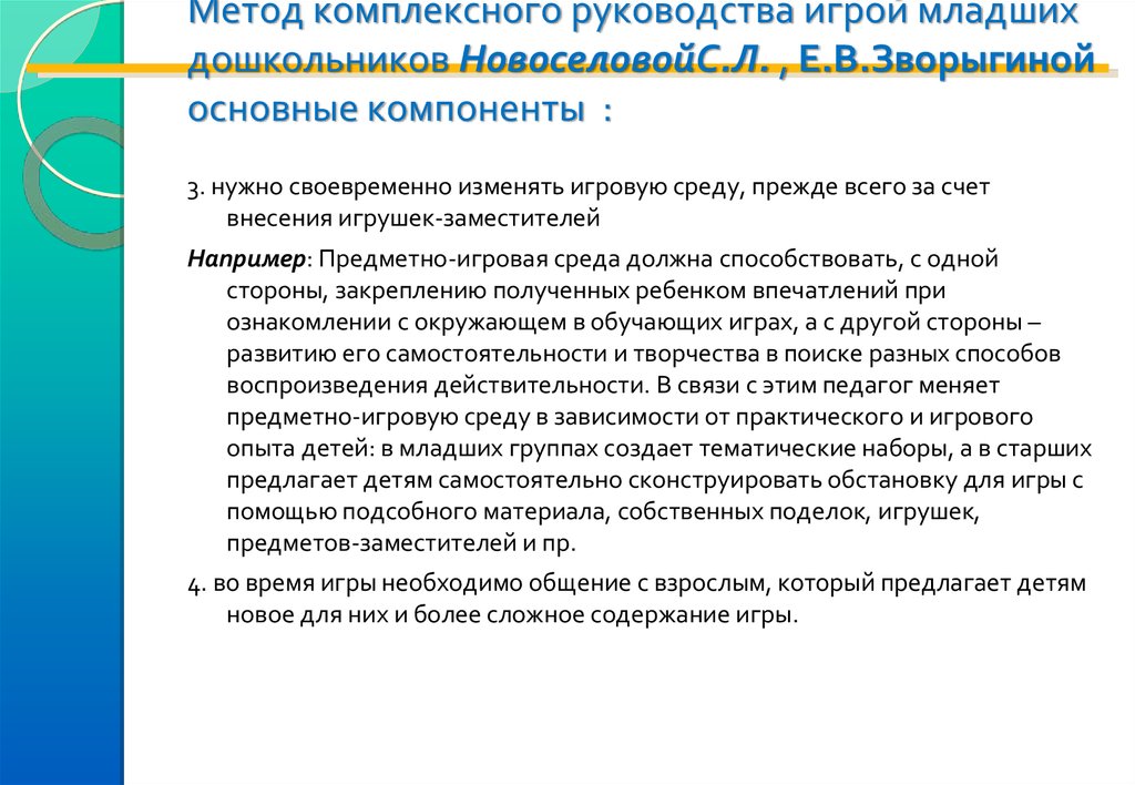 Условия руководства. Комплексный метод руководства игрой. Комплексный метод руководства игрой Зворыгина Новоселова. Комплексный метод руководства игрой дошкольников. Методы руководства игрой дошкольников.