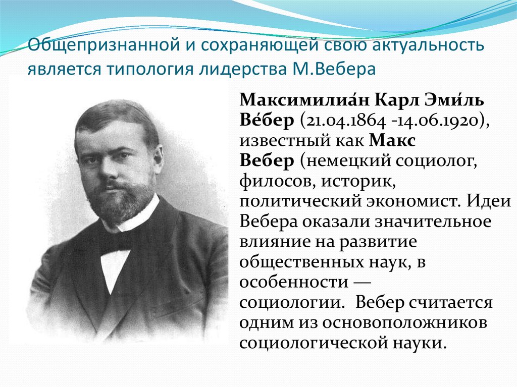 М вебер выделил три типа. М Вебер типология лидерства. Лидерство по Веберу. Типология лидерства Вебера. Политическое лидерство Макс Вебер.