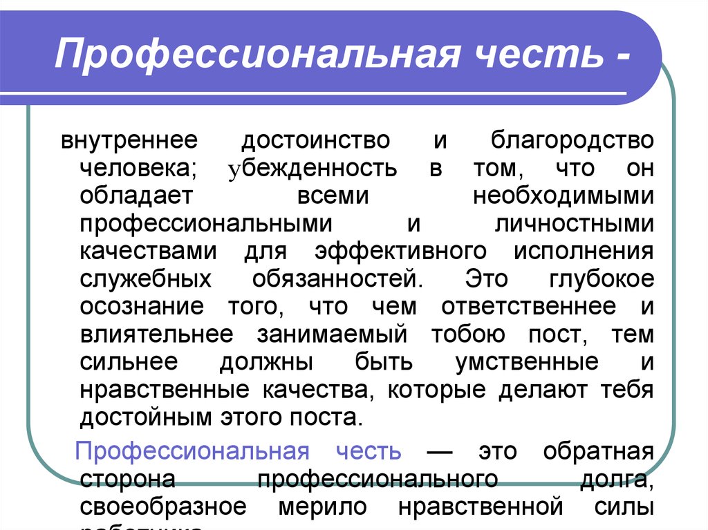 Честь и достоинство это. Профессиональная честь и достоинство. Профессиональное достоинство это. Профессиональная честь предполагает:. Честь достоинство профессионализм.