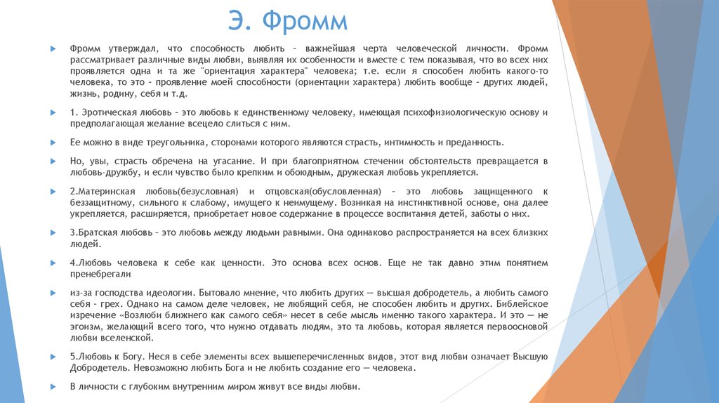 Любя вид. Виды любви по Фромму. Фромм виды любви. Виды любви Эриха Фромма. Э Фромм виды любви.