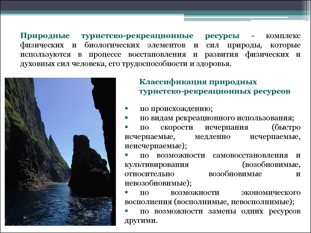 Природные условия использование. Природные туристско-рекреационные ресурсы. Природные рекреационных ресурсов. Рекреационные и туристские ресурсы. Природные рекреационные ресурсы классификация.