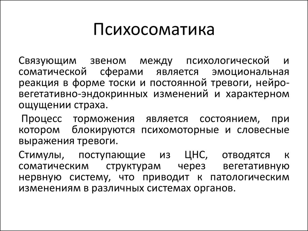 Психосоматика язык. Психосоматика. Психосоматика это в психологии. Психосоматика вывод. Соматика это в психологии.