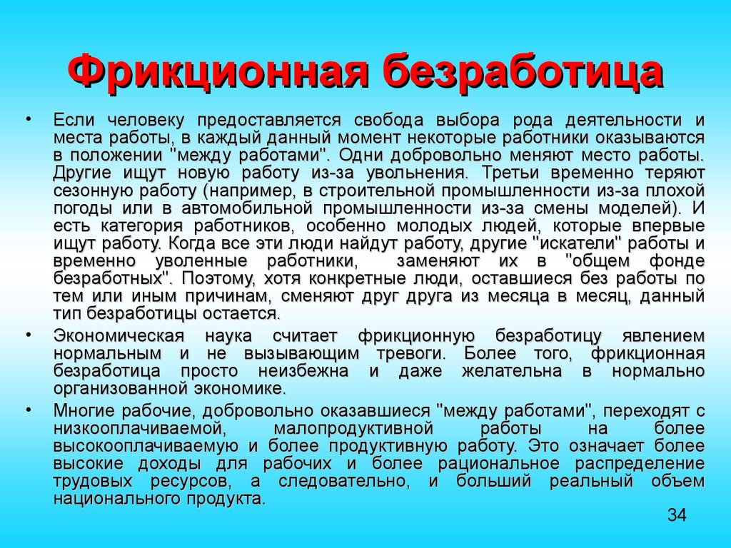 Характер фрикционной безработицы. Фрикционная безработица. Фрикционная безработица это безработица. Ырикц онная безработица. Фракционная безработицы.