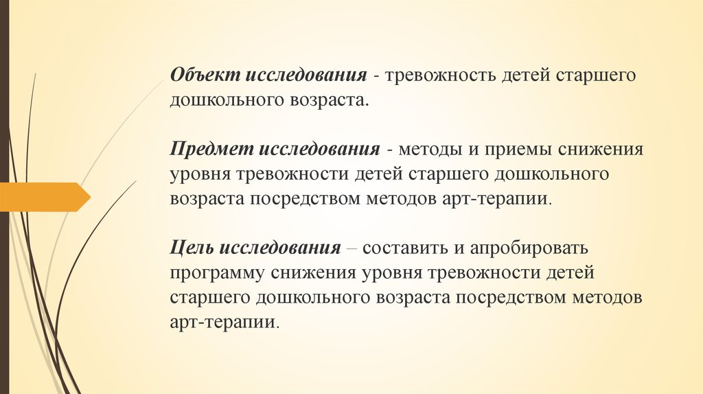 Возраст предмета. Предмет и объект психокоррекции. Методики исследования тревожности. Снижение уровня тревожности. Методики по снижению уровня тревожности.