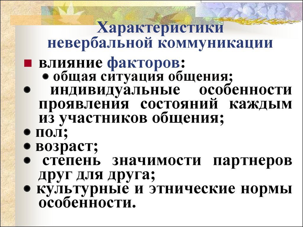 Основные характеристики общения. Характеристика невербального общения. Основные характеристики невербальной коммуникации. Факторы невербального общения. Характеристика невербальных средств общения.