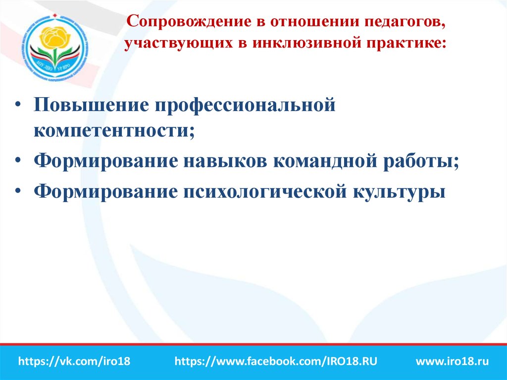 Психолого педагогическое инклюзивное образование. Психологопедагогическое спровождение педагогов в инклюзии. Инклюзивная компетентность педагога. Педагогов инклюзивной практики. Проф компетенции педагога инклюзивного.