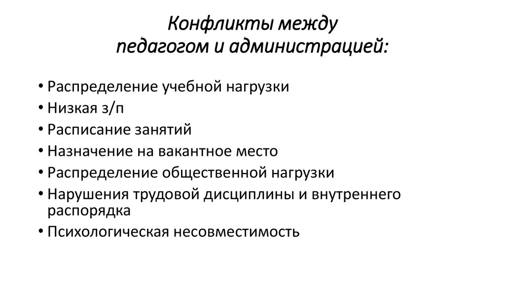 Между учителями. Конфликтов между педагогами и администрацией. Причины конфликта учитель администрация. Причины конфликтов между учителями. Конфликт между учителем и администрацией.