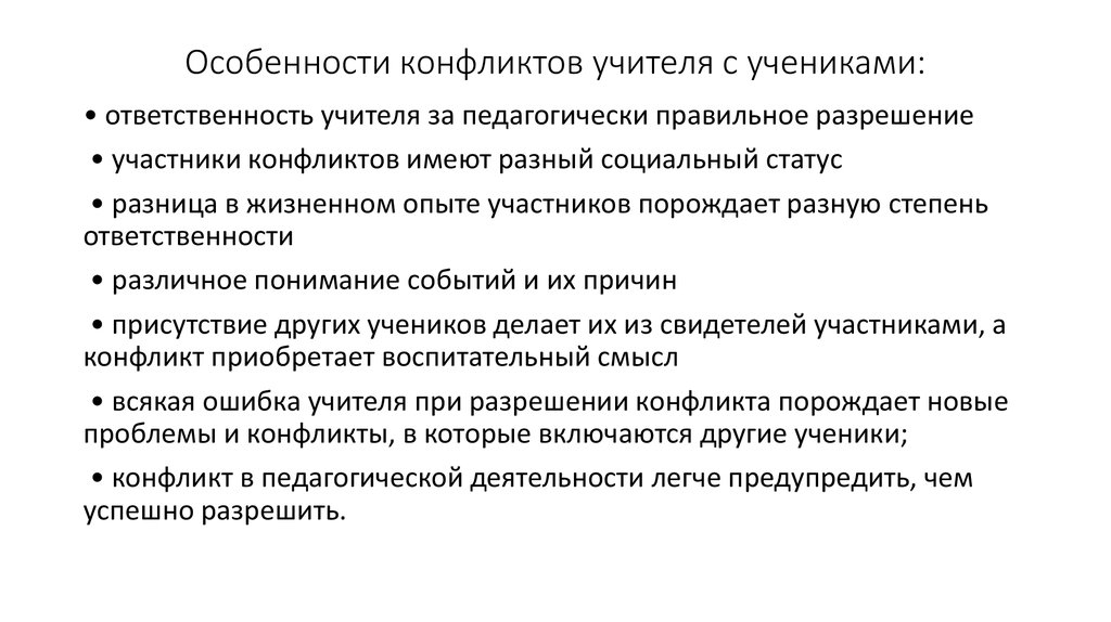 Характеристика конфликта. Разрешение конфликта учитель-ученик. Особенности конфликта. Особенности конфликта учитель-ученик. Особенности педагогических конфликтов.