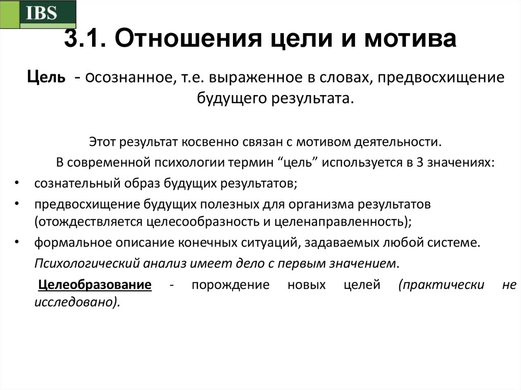 Осознанный образ предвосхищаемого результата. Цели в отношениях. Общая цель в отношениях. Цели по отношениям. Основные цели отношений.