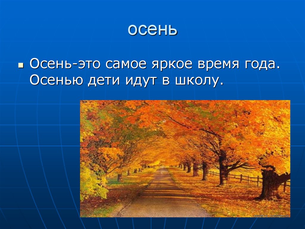 Мое любимое время года осень презентация