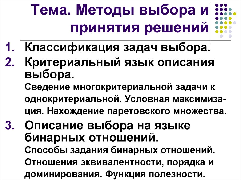 Описание выбора. Методы отбора принятия решений. Критериальный язык описания выбора. Выбор метода решения. Охарактеризуйте возможные способы выбора.