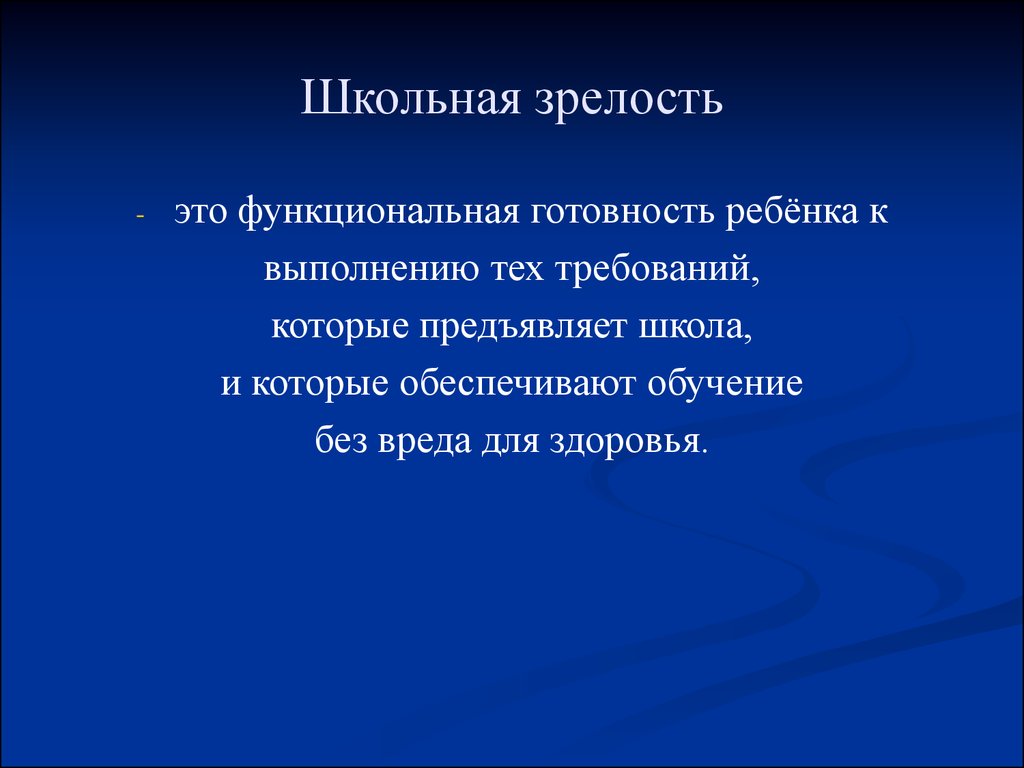 Зрелый возраст это. Понятие школьной зрелости. Школьная зрелость это в педагогике. Определите критерии школьной зрелости. Понятие школьной зрелости и критерии.