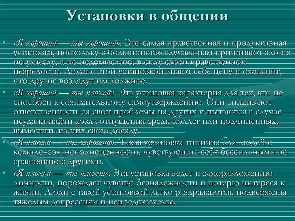 Личностные установки