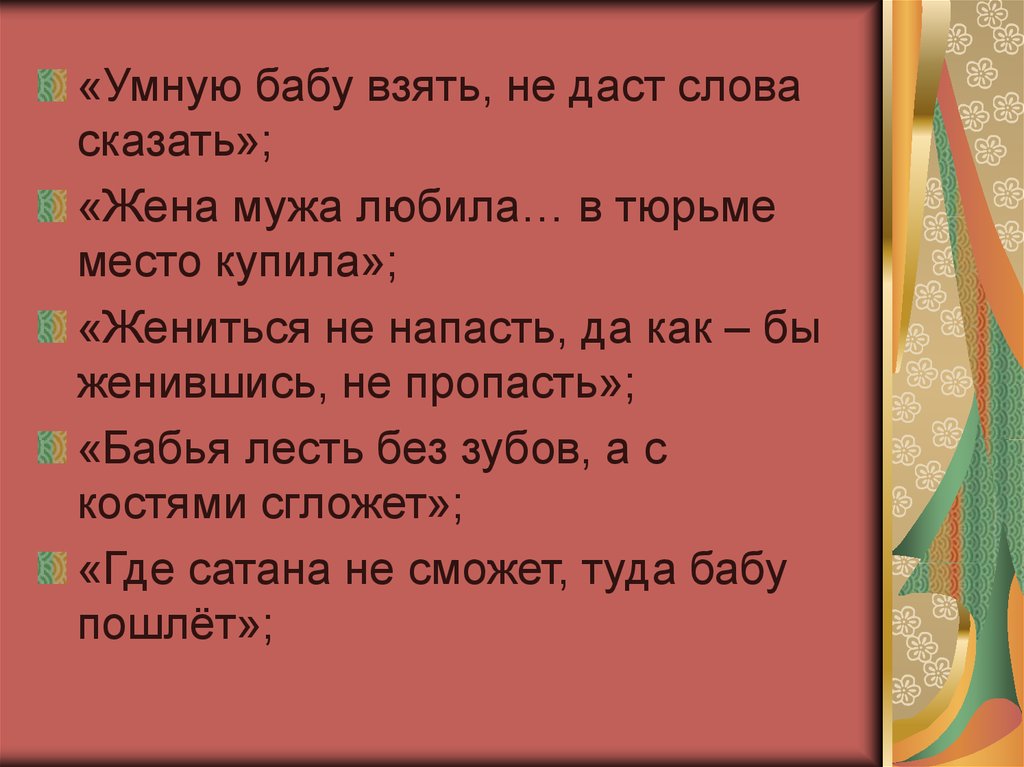 Пословицы о женщинах русские. Пословицы про супругов. Пословицы про мужа и жену. Пословицы про женщин. Пословицы и поговорки о женщинах.