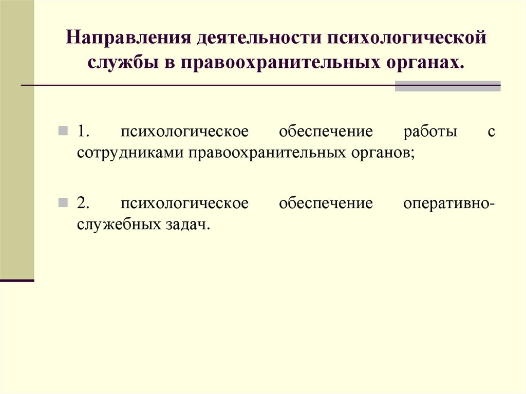 Направления в органах. «Задачи психологической службы правоохранительных органах».. Направления деятельности психологической службы. Психологическое обеспечение служебной деятельности. Направления правоохранительной деятельности работников.