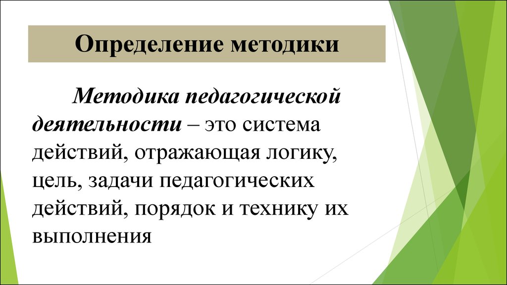 Педагогическое определение. Методика обучения это в педагогике определение. Методика это в педагогике. Методика это определение. Метод это в педагогике определение.