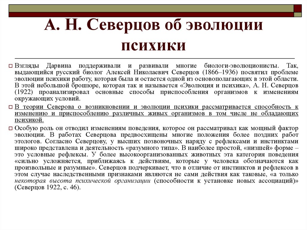 Психологические теории развития психики. Психологические теории формирования психики и сознания Дарвин. Психологическая теория Северцова. Возникновение и стадии развития психики.