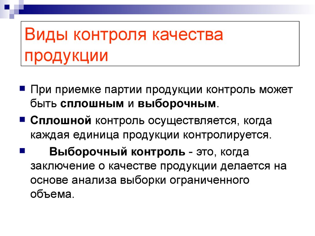 Основные виды контроля