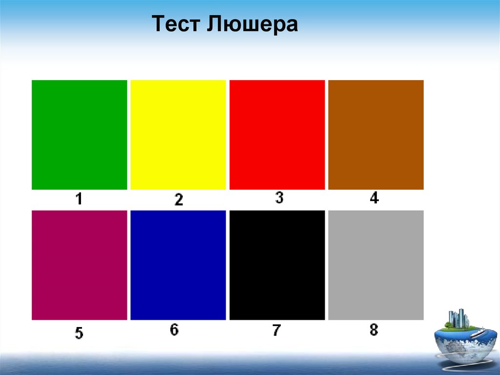 Презентация на тему цветовой тест люшера