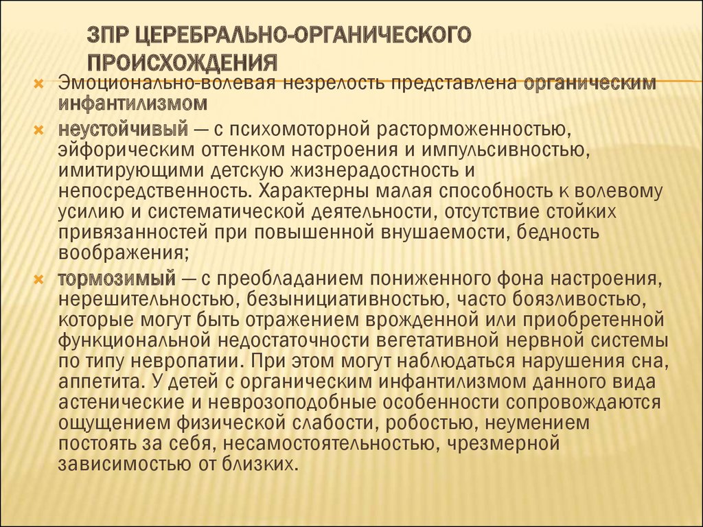 Зпр лебединский. ЗПР церебрально-органического происхождения. Задержка церебрально-органического генеза. ЗПР церебрально органического типа. Церебрально органической ЗПР особенности.