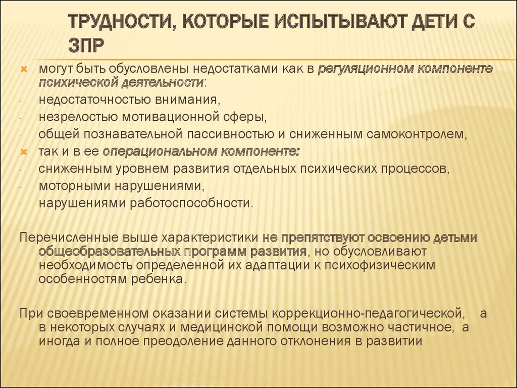 Особенности обучающихся с зпр. Проблемы обучения детей с ЗПР. Трудности в обучении детей с ЗПР. Проблемы с задержкой в психическом развитии. Отечественный и зарубежный опыт исследования ЗПР У детей.