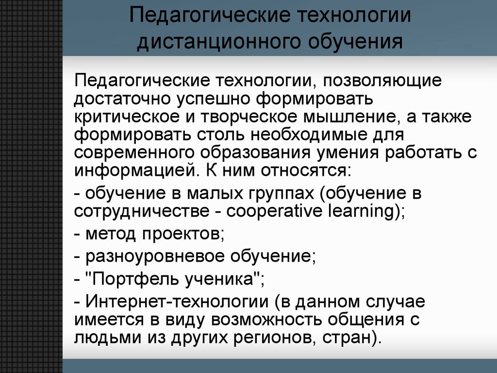 Образовательная технология дистанционного обучения