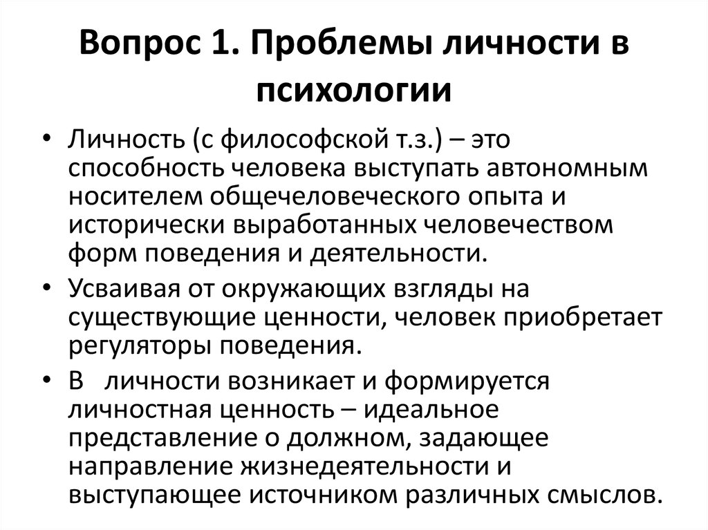 Проблемы личности и группы. Проблема личности в психологии.