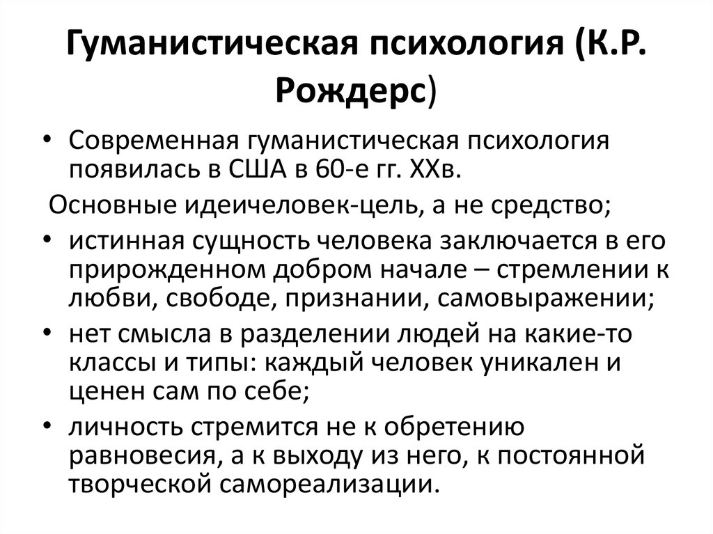 Методы гуманистической психологии. Основные направления в психологии гуманистическая психология. Гуманистическая психология предмет исследования. Монистическая психология. Принципы гуманистической психологии.