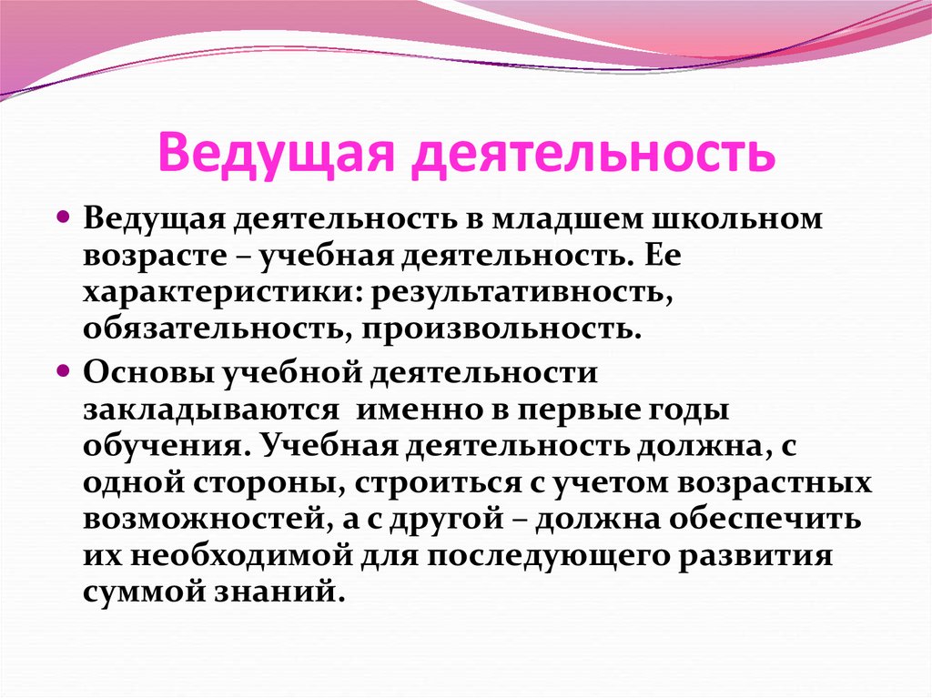 Учебная деятельность как ведущая в младшем школьном возрасте презентация