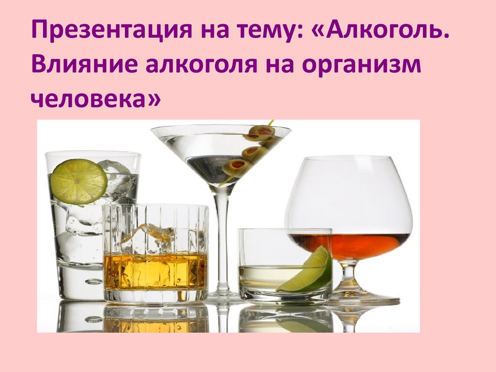 Вред алкогольных напитков. Презентация на тему алкоголь. Алкоголь для презентации. Презентация по алкоголизму.