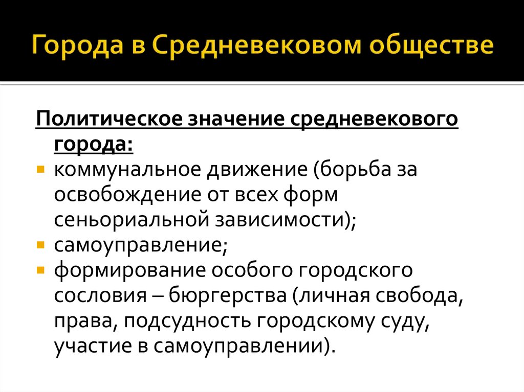 Значение города. Значение средневековых городов. Роль городов в средневековье. Города в средневековом обществе. Роль городов в средневековой Европе.