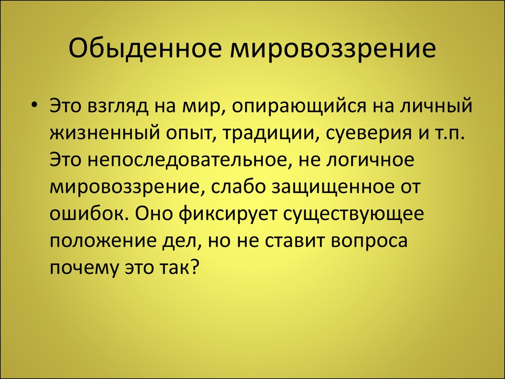 Чем понятие картина мира отличается от мировоззрения