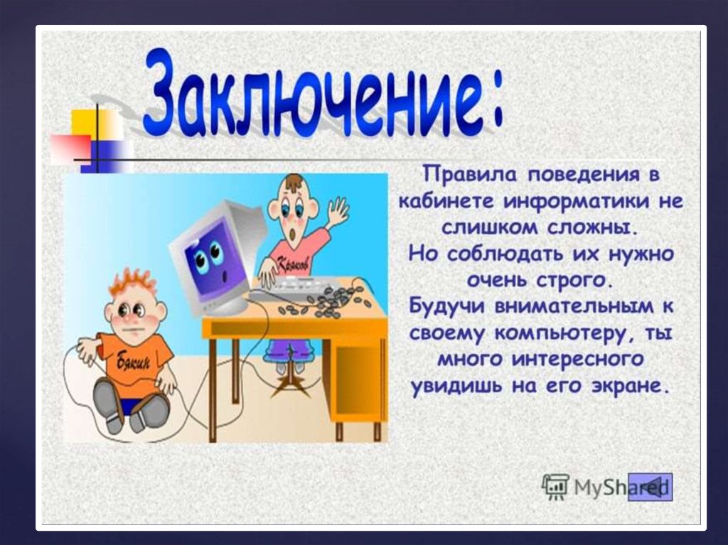 Правила безопасности при работе с компьютером для дошкольников презентация