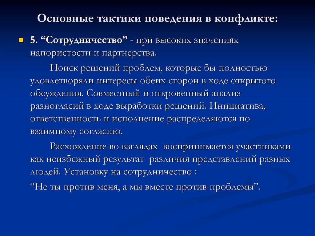 Высоко значимый. Тактики поведения. Основные тактики поведения в конфликте. 5 Основных тактик поведения в конфликте. Рациональная тактика поведения в конфликте предполагает.