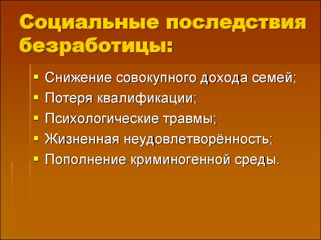 Каковы социальные и экономические последствия безработицы. Каковы социально-экономические последствия безработицы. Социальные последствия безработицы. Негативные социальные последствия безработицы. Последствия безработицы для общества экономические и социальные.