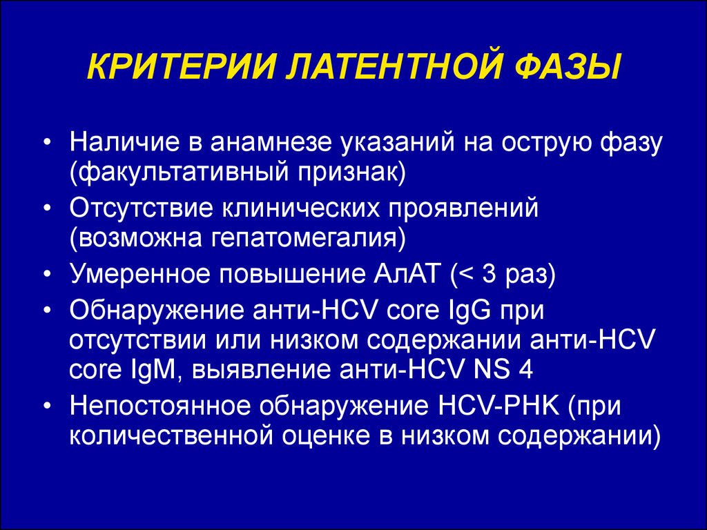 Наличие фазы. Латентная фаза. Латентная и активная фаза. Латентная фаза гепатита с. Латентное течение гепатита с.