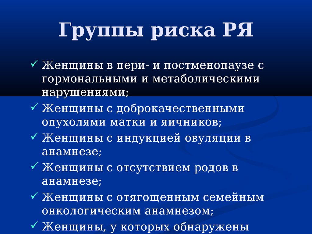 Группа риска взрослых