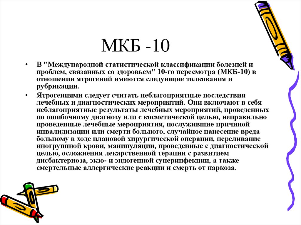 Мкб 10 международная классификация. Ятрогения код мкб 10. Ятрогенное повреждение мкб 10. Ятрогенные болезни классификация. Ятрогения классификация мкб.