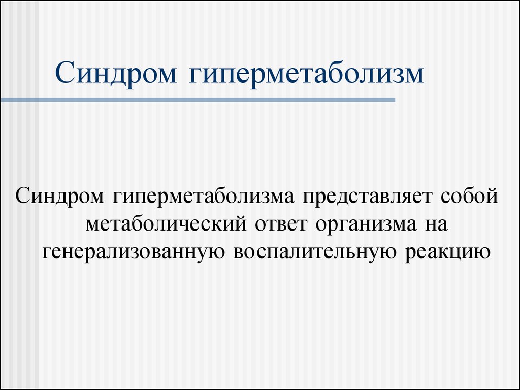 Ответ организма. Синдром гиперкатаболизма-гиперметаболизма. Синдром гиперметаболизма патогенез. Синдром гиперметаболизма патофизиология. Гиперметаболические изменения что это.