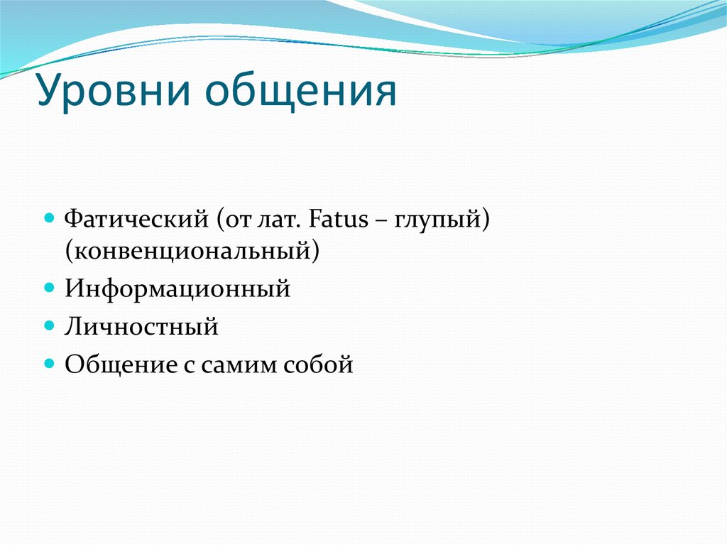 Уровни общения. Информационный уровень общения. Личностный уровень общения. Уровни общения в психологии.