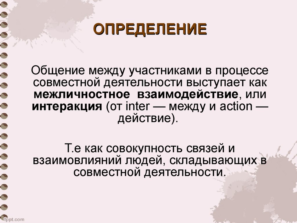 Установление общения. Общение определение. Взаимосвязь между людьми в процессе совместной деятельности. Общение как взаимодействие. Общение как форма взаимодействия.