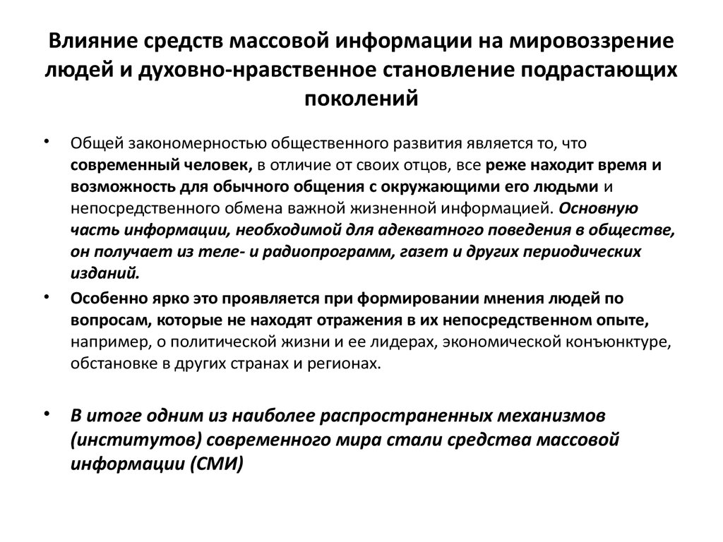 Современные сми и их роль в формировании нравственного облика современного человека проект