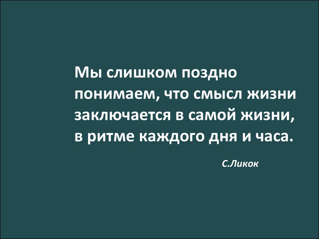 Цель жизни заключается в том что. О смысле жизни. В чем заключается смысл жизни. Смысл жизни в самой жизни. Смысл жизни в самой жизни кто сказал.