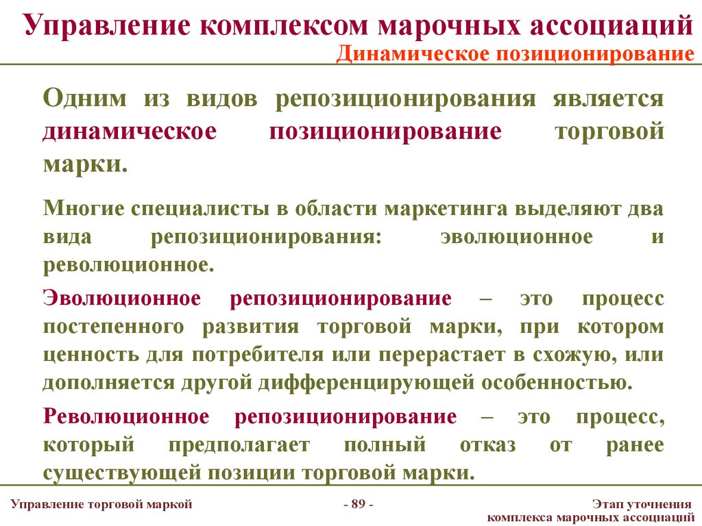 Управляющий комплексом. Особенности позиционирования торговой марки. Управление торговой маркой бренд-менеджмент. Позиционирование марки. Управление торговыми марками.