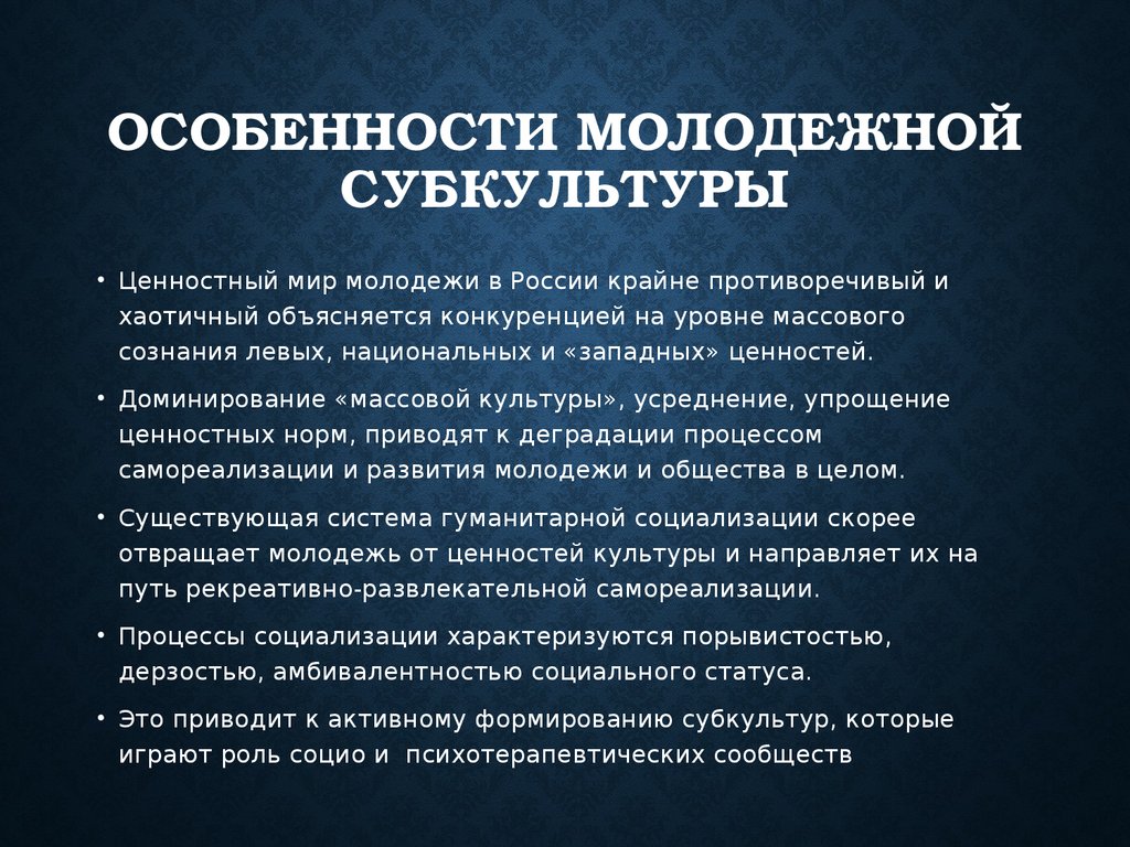 Культура и субкультура специфика молодежной субкультуры проект по обществознанию